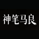 神笔马良